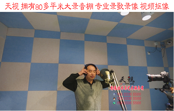 天視大型錄音棚 專(zhuān)業(yè)錄歌錄像、視頻摳像