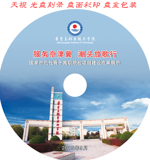 秦皇島職業(yè)技術(shù)學(xué)校服務(wù)京津冀潮頭放歌行國家示范性骨干高職院校項(xiàng)目建設(shè)成果展示